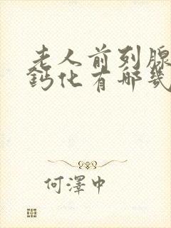 老人前列腺增生钙化有哪几类治疗方法