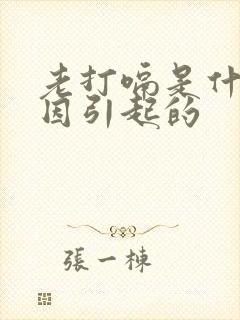 老打嗝是什么原因引起的