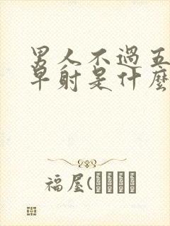 男人不过五分钟早射是什么原因