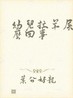 幼儿拉羊屎蛋怎么回事