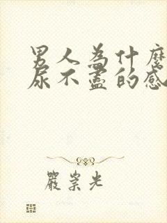 男人为什么会有尿不尽的感觉