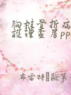 胸椎骨折病人的护理查房ppt