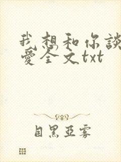 我想和你谈个恋爱全文txt