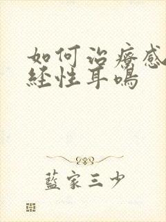 如何治疗感音神经性耳鸣