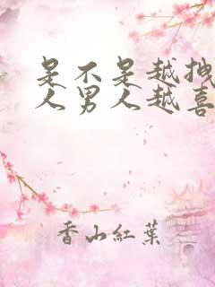 是不是越拽的女人男人越喜欢