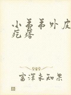 小弟弟外皮上小疙瘩