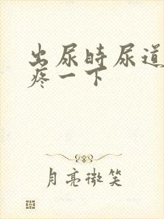 出尿时尿道口会疼一下