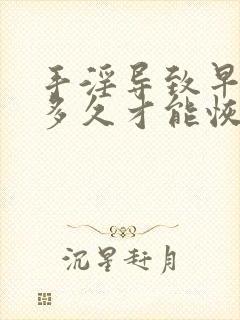 手淫导致早射 多久才能恢复