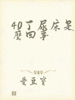 40了尿床是怎么回事