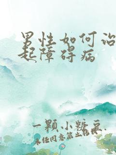 男性如何治疗勃起障碍病