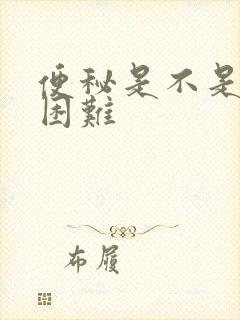 便秘是不是排便困难