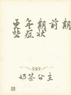 更年期前期有那些症状