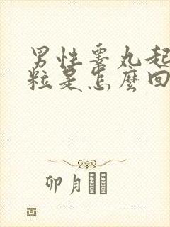 男性睾丸起硬肉粒是怎么回事