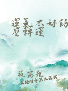 运气不好的人怎么转运