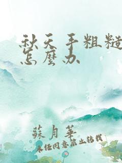 秋天手粗糙干燥怎么办