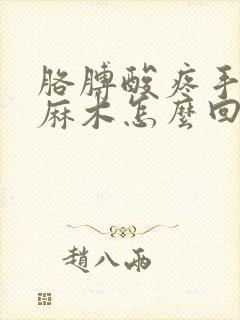 胳膊酸疼手指头麻木怎么回事