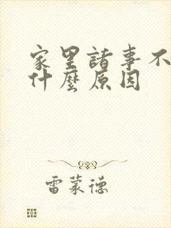 家里诸事不顺是什么原因