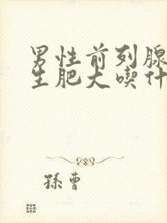 男性前列腺有增生肥大吃什么