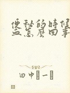 便秘的时候拉出血怎么回事