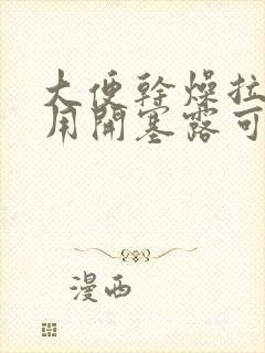 大便干燥拉不出用开塞露可以吗