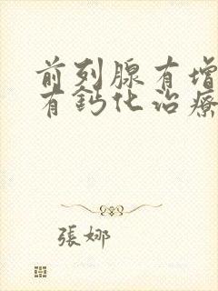 前列腺有增生伴有钙化治疗方法