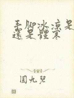 手脚冰凉是宫寒还是体寒