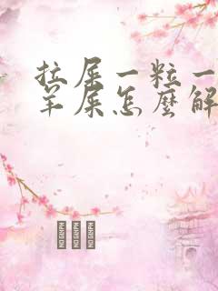 拉屎一粒一粒像羊屎怎么解决