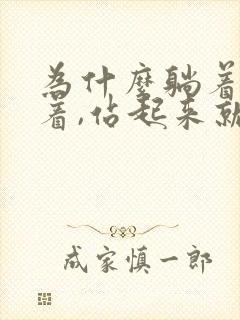 为什么躺着还硬着,站起来就软了