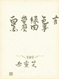 白带绿色有血丝怎么回事