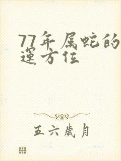 77年属蛇的财运方位