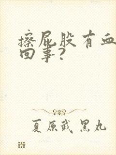 擦屁股有血怎么回事?