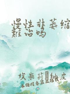 慢性非萎缩胃炎难治吗