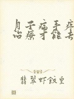 月子病手疼怎么治疗才能去根