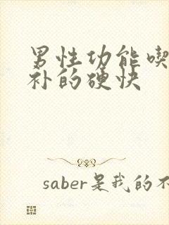 男性功能吃什么补的硬快