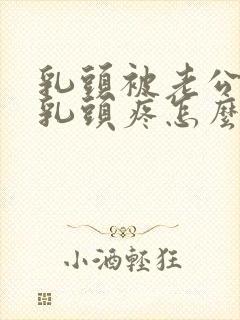 乳头被老公咬后乳头疼怎么办