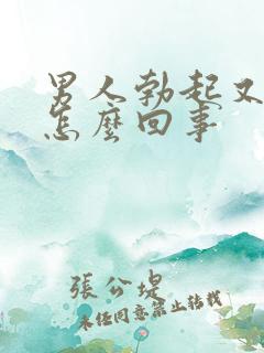 男人勃起又软了怎么回事