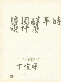 胆固醇平时注意吃什么