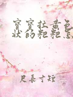 宝宝拉黄色颗粒状的粑粑怎么回事