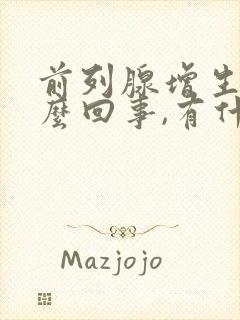 前列腺增生是怎么回事,有什么危害