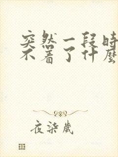 突然一段时间睡不着了什么原因