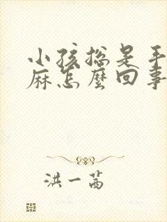 小孩总是手麻脚麻怎么回事