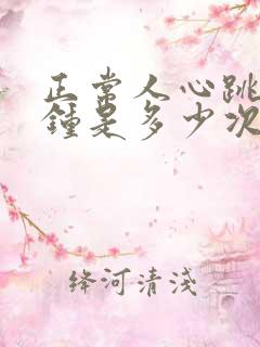 正常人心跳每分钟是多少次