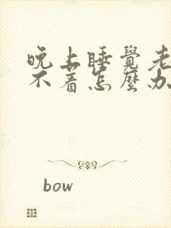 晚上睡觉老是睡不着怎么办