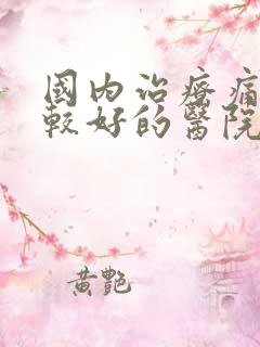 国内治疗痛风比较好的医院