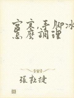 宫寒,手脚冰凉怎么调理