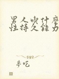 男人吃什么提高性持久能力