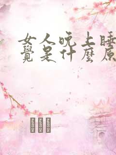 女人晚上睡不好觉是什么原因