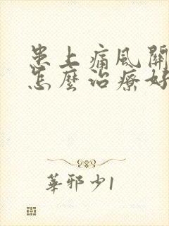 患上痛风关节炎怎么治疗好