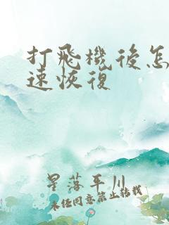 打飞机后怎样快速恢复