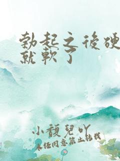 勃起之后硬一会就软了